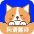 狗语实时翻译