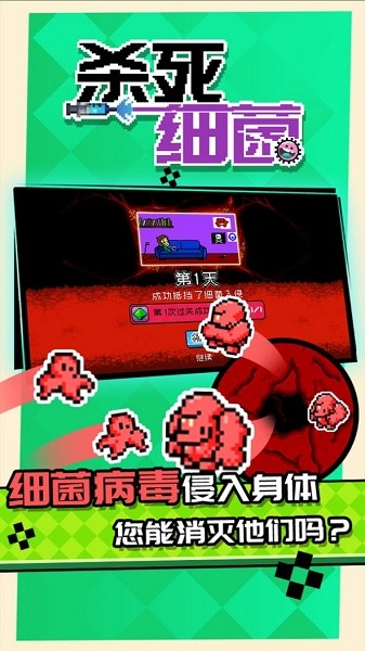 杀死细菌游戏截图1