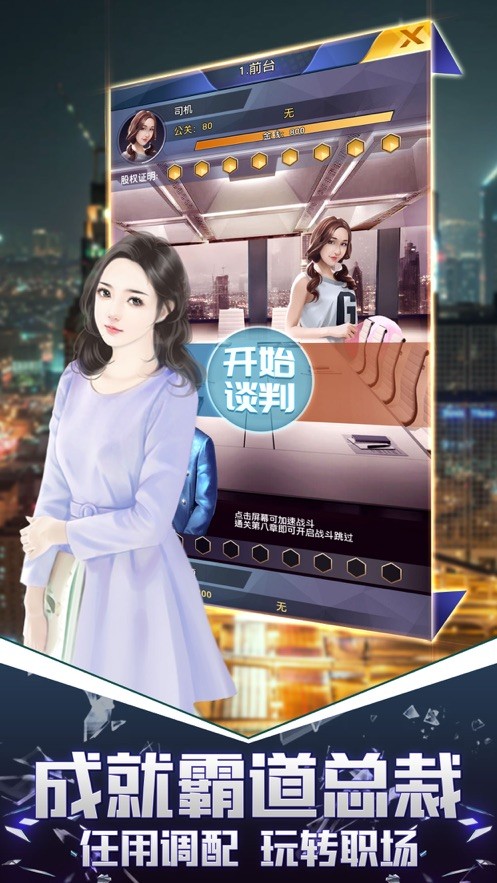 总裁模拟器游戏  v1.0.1