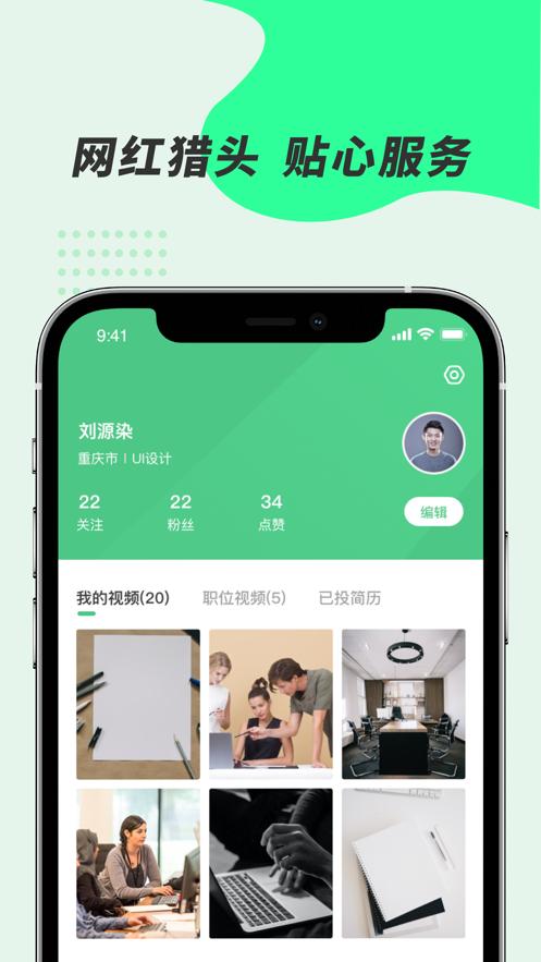 举荐官求职招聘app官方版图片1