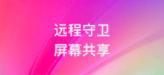远程守卫