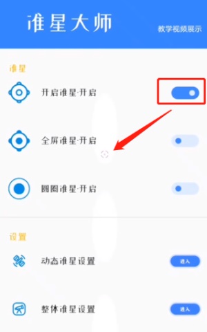 准星大师免费版
