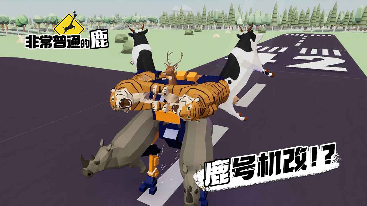 非常普通的鹿安卓手游版截图1