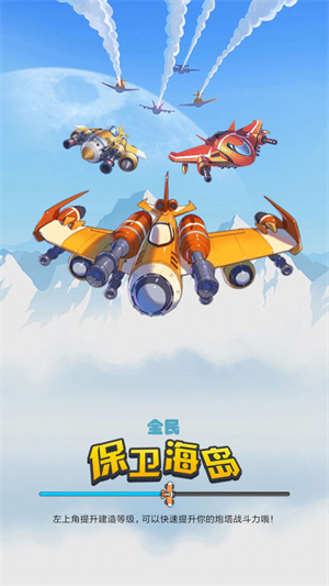 全民保卫海岛 v3.2.8
