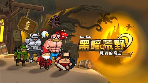 黑暗荒野210.5截图0