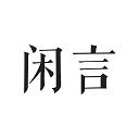 闲言