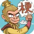 梗西游