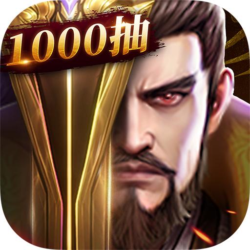 铁杆三国 九游版