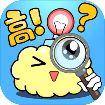 脑洞高高手