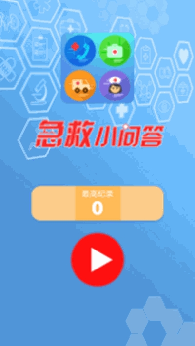 急救小问答
