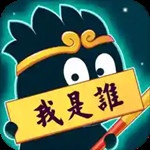 猜猜这是谁app解锁版