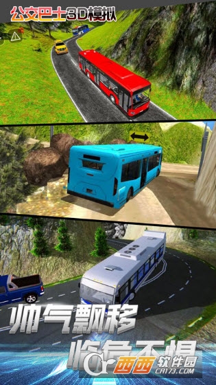 公交车3D模拟