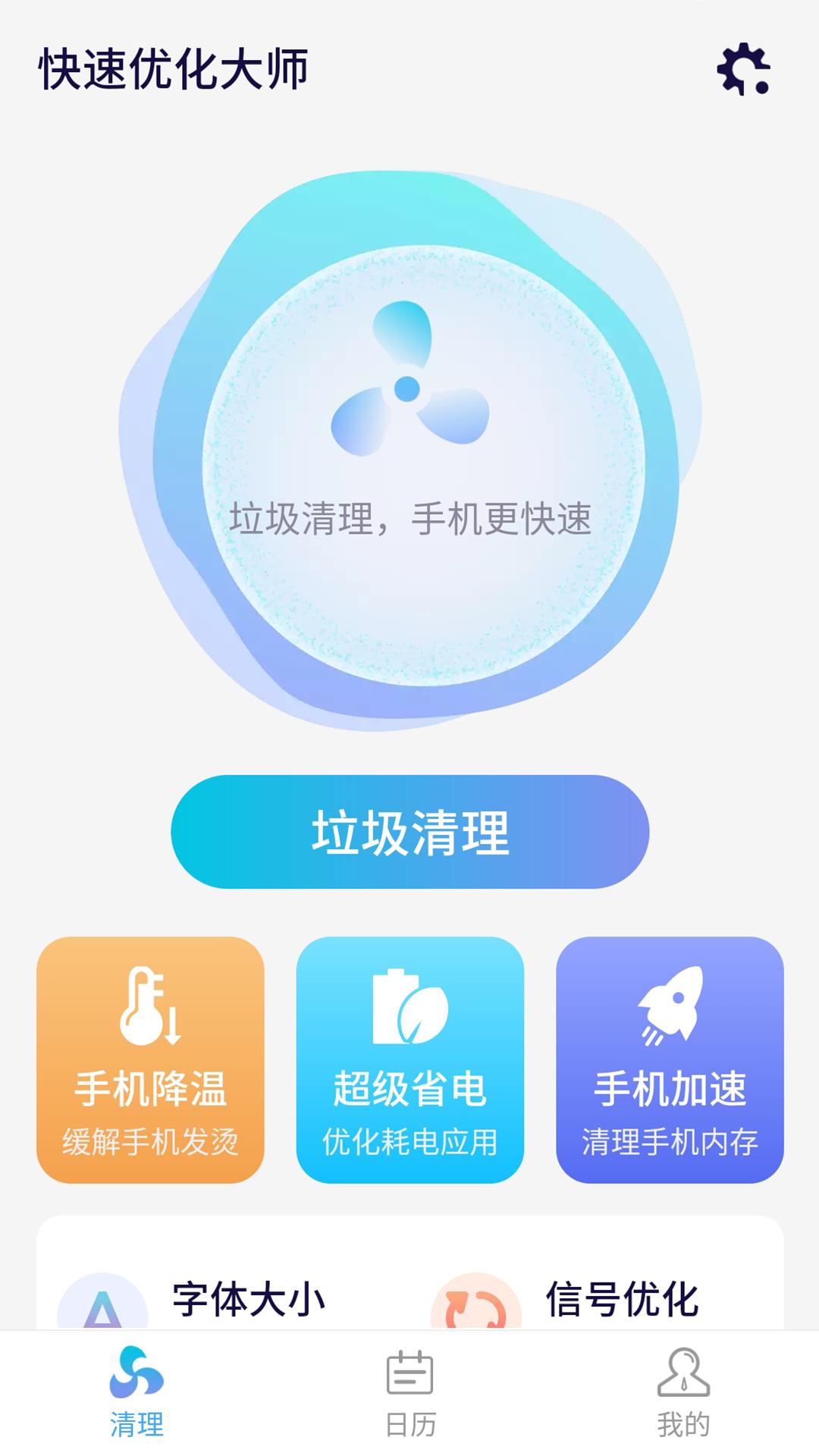 源源快速优化大师截图0
