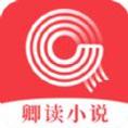 卿读小说app手机版下载