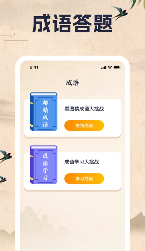 成语乐一乐app官方版 截图1