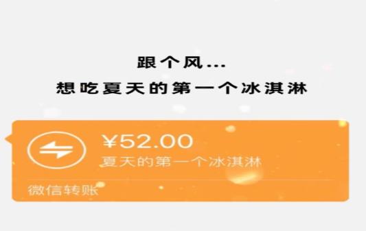 夏天的第一个冰淇淋红包转账表情包图片大全截图2
