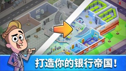 银行大亨打造你的金钱帝国截图0