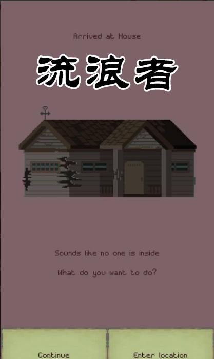 流浪者中文版 v5.019