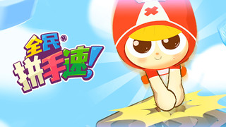 全民拼手速