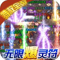 烈火战神无限爆灵符