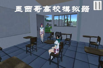 墨西哥高校模拟器中文版 v0.7.1