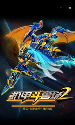 下载机甲斗兽场