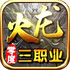 零度火龙三职业