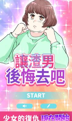 让渣男后悔去吧游戏