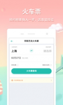 同程旅游 v3.1.5