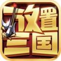 放置三国猛将传红包版