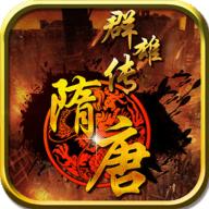 隋唐群雄传单机版