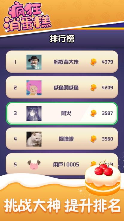 疯狂消蛋糕截图0