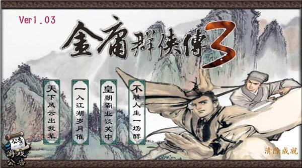 金庸群侠传3重置手机版截图1