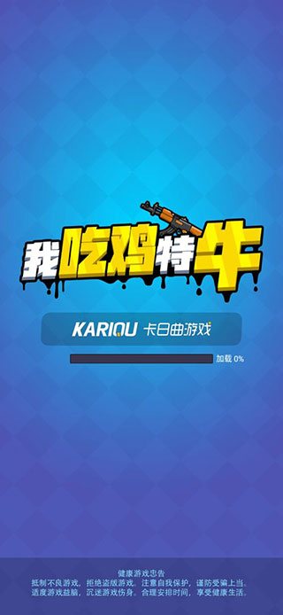 我吃鸡特牛2023最新版截图0