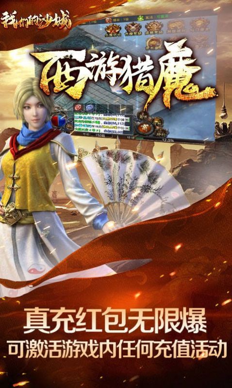 我们的沙城西游猎魔手游官方最新版  v5.3.1