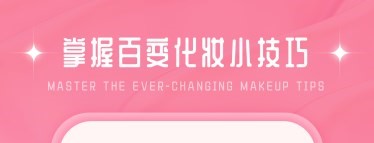 化妆大师DIY