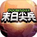 末日尖兵游戏官方版 