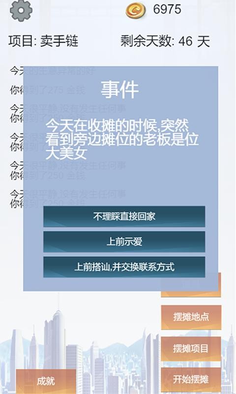 我有一个摆摊梦截图0