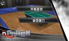 3D乒乓球联赛手游 v1.1.6安卓版