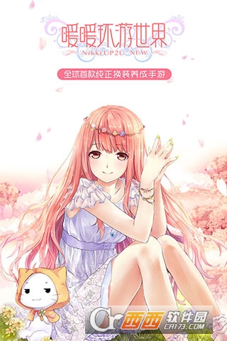 暖暖环游世界官方版