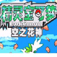 口袋妖怪空之花神补完