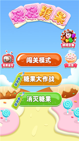 碰碰糖果官方正版截图1