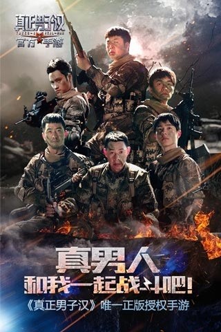 真正男子汉截图0