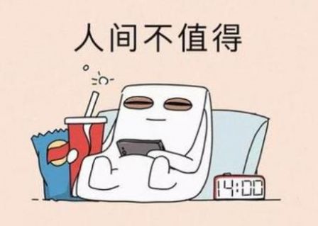 不知道是你飘了还是我不值得被爱了表情包图片截图0
