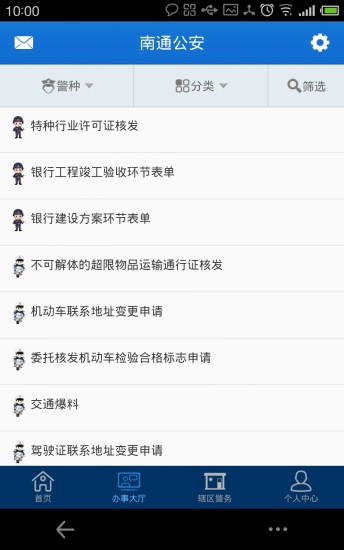 南通公安微警务 版本：v1.0.16