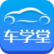 车学堂ios版
