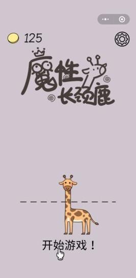 魔性长颈鹿截图2