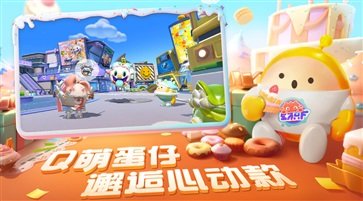 蛋仔派对官方正版截图3