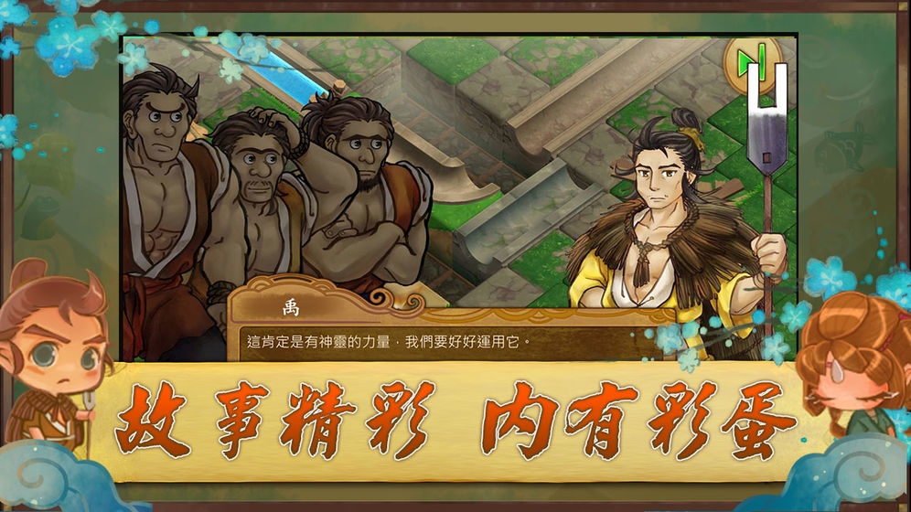 大禹治水截图0