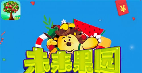 未来果园